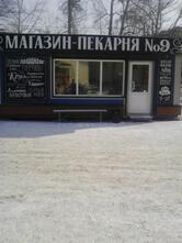 Магазин Пекарня 9