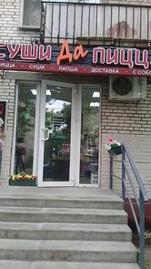 Суши да Пицца