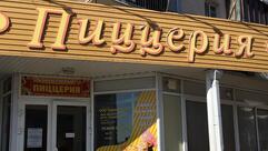 Пиццерия
