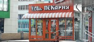 Своя пекарня