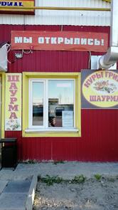 Шаурма