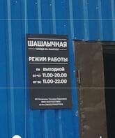 Шашлычная
