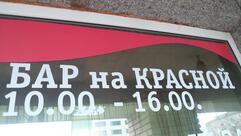 На Красной