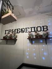 Грибоедов Hall