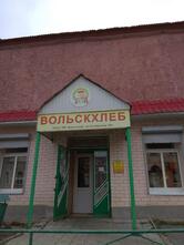 Вольскхлеб РПзакрыли совсем.
