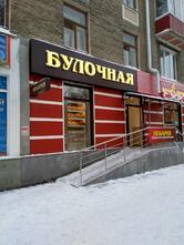 Булочная № 1