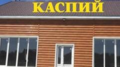 КАФЕ КАСПИЙ