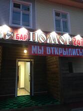 Помор