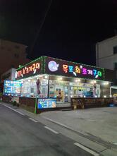 목포회조개구이
