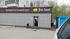 Всё Своё