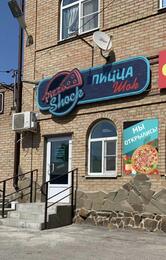 Пицца Шок