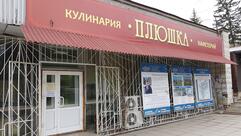 Плюшка