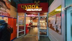 Чудо мельница