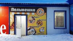Пельмешка