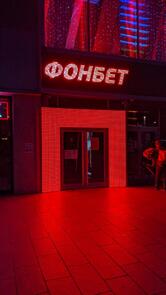 Клуб Фонбет