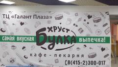 Хруст Булка