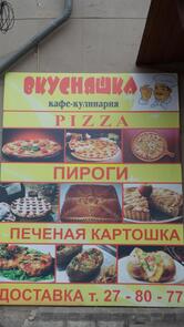 Вкусняшка