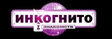 Инкогнито