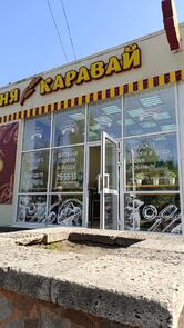 Каравай
