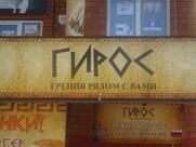 Греческая шаурма "ГИРОС"