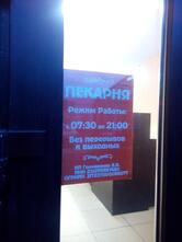 Пекарня