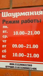 Шаурмания