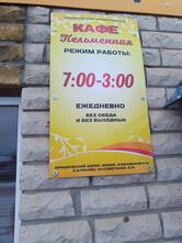 Пельменная