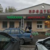 Чайхона 24