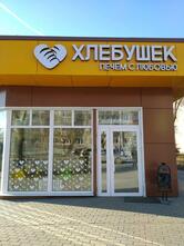 Хлебушек