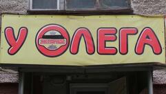 У Олега