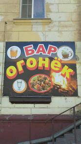 Огонёк