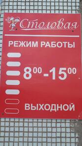 Столовая