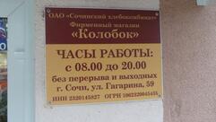 Сочинский Хлебокомбинат