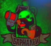 БарНалей