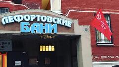 Лефортовские Бани и Сауны