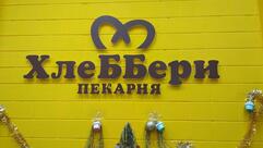 Хлеббери