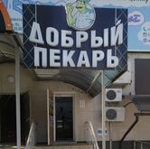 Добрый Пекарь
