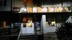 Пивовар