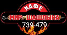 Мир шашлыка