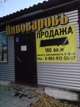 "ПИВОВАРОВЪ" сеть кафе, бар, магазин.