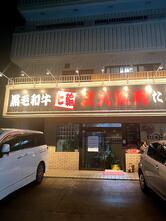 炭火焼肉たじま