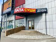 Папа Суши