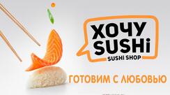 Хочу Sushi
