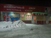 Шашлычок