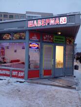 Шаверма