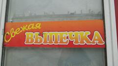 Свежая выпечка