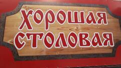Хорошая столовая