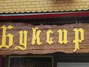 Буксир