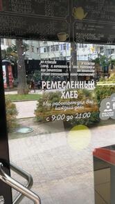 Ремесленный хлеб
