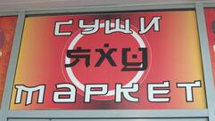 Яхусуши